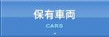 保有車両