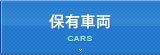 保有車両