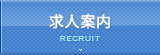 求人案内
