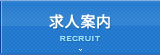 求人案内