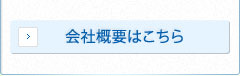 会社概要はこちら