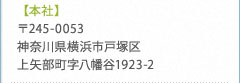 【本社】〒245-0053 神奈川県横浜市戸塚区上矢部町字八幡谷1923-2